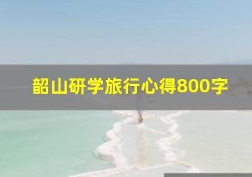 韶山研学旅行心得800字