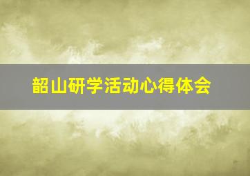 韶山研学活动心得体会