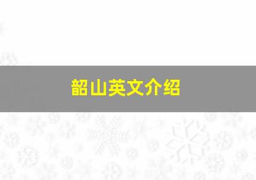 韶山英文介绍