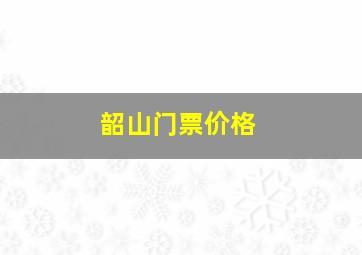 韶山门票价格