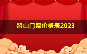 韶山门票价格表2023