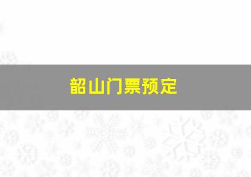 韶山门票预定