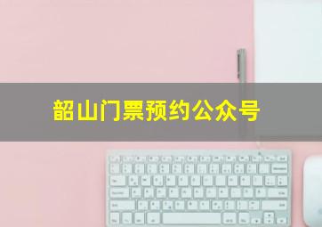 韶山门票预约公众号