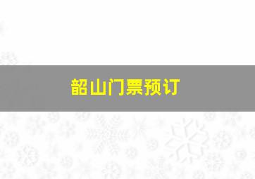 韶山门票预订