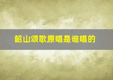 韶山颂歌原唱是谁唱的