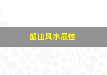 韶山风水最佳