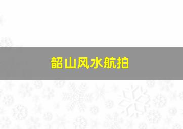 韶山风水航拍