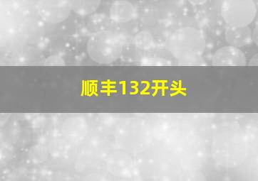 顺丰132开头