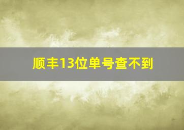 顺丰13位单号查不到