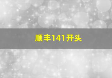 顺丰141开头