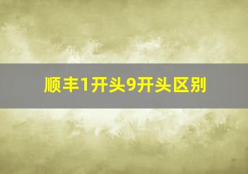 顺丰1开头9开头区别