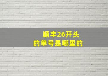 顺丰26开头的单号是哪里的