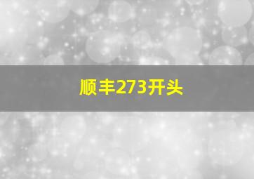 顺丰273开头