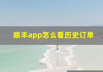 顺丰app怎么看历史订单