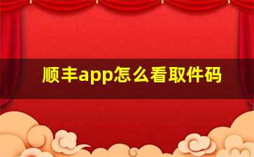 顺丰app怎么看取件码