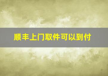 顺丰上门取件可以到付