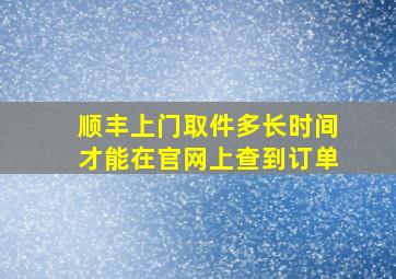 顺丰上门取件多长时间才能在官网上查到订单