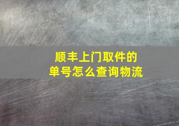 顺丰上门取件的单号怎么查询物流