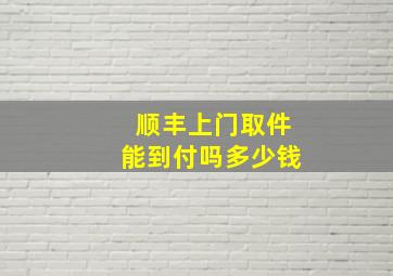 顺丰上门取件能到付吗多少钱