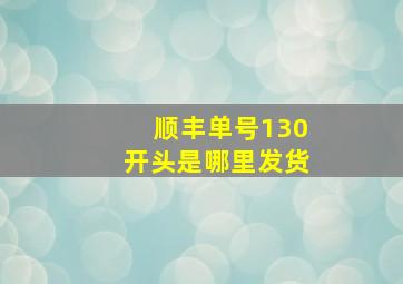 顺丰单号130开头是哪里发货