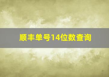 顺丰单号14位数查询