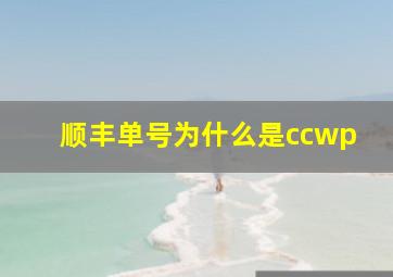 顺丰单号为什么是ccwp