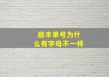 顺丰单号为什么有字母不一样