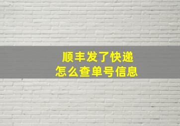 顺丰发了快递怎么查单号信息