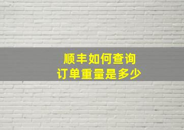 顺丰如何查询订单重量是多少