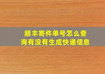 顺丰寄件单号怎么查询有没有生成快递信息