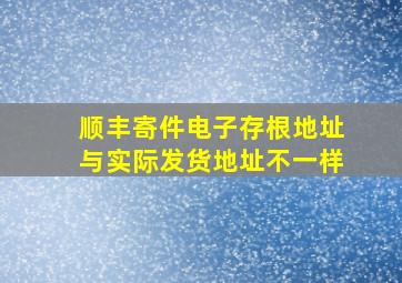 顺丰寄件电子存根地址与实际发货地址不一样