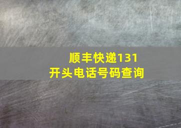 顺丰快递131开头电话号码查询