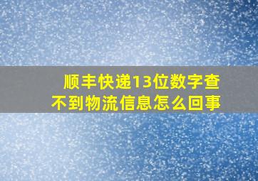 顺丰快递13位数字查不到物流信息怎么回事