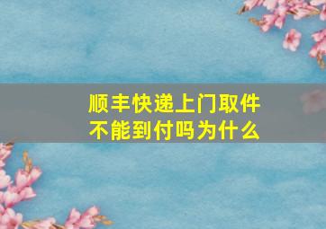 顺丰快递上门取件不能到付吗为什么