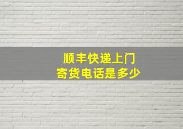 顺丰快递上门寄货电话是多少