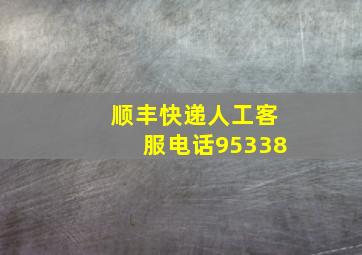 顺丰快递人工客服电话95338