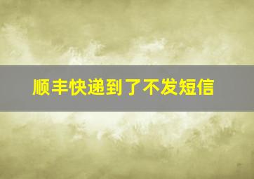 顺丰快递到了不发短信