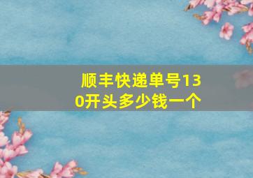 顺丰快递单号130开头多少钱一个