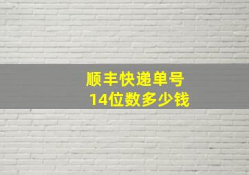 顺丰快递单号14位数多少钱