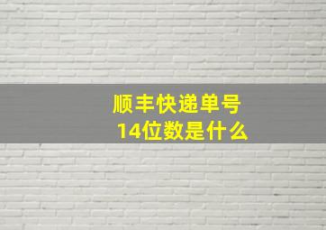 顺丰快递单号14位数是什么