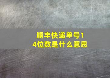 顺丰快递单号14位数是什么意思