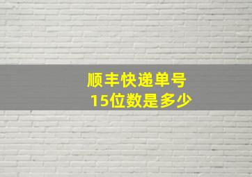 顺丰快递单号15位数是多少