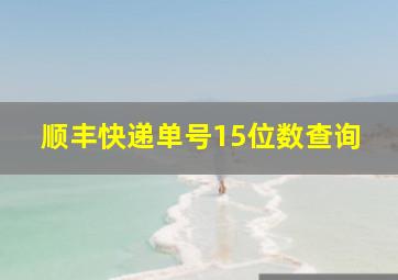 顺丰快递单号15位数查询