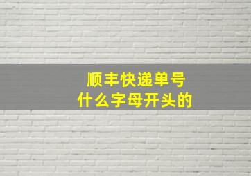 顺丰快递单号什么字母开头的