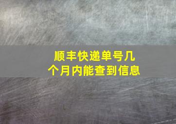 顺丰快递单号几个月内能查到信息