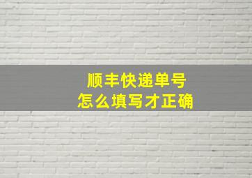 顺丰快递单号怎么填写才正确