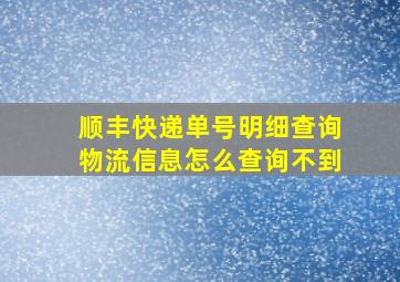 顺丰快递单号明细查询物流信息怎么查询不到