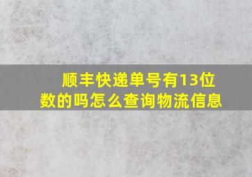 顺丰快递单号有13位数的吗怎么查询物流信息