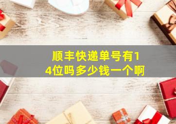 顺丰快递单号有14位吗多少钱一个啊