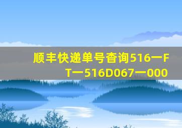 顺丰快递单号杳询516一FT一516D067一000